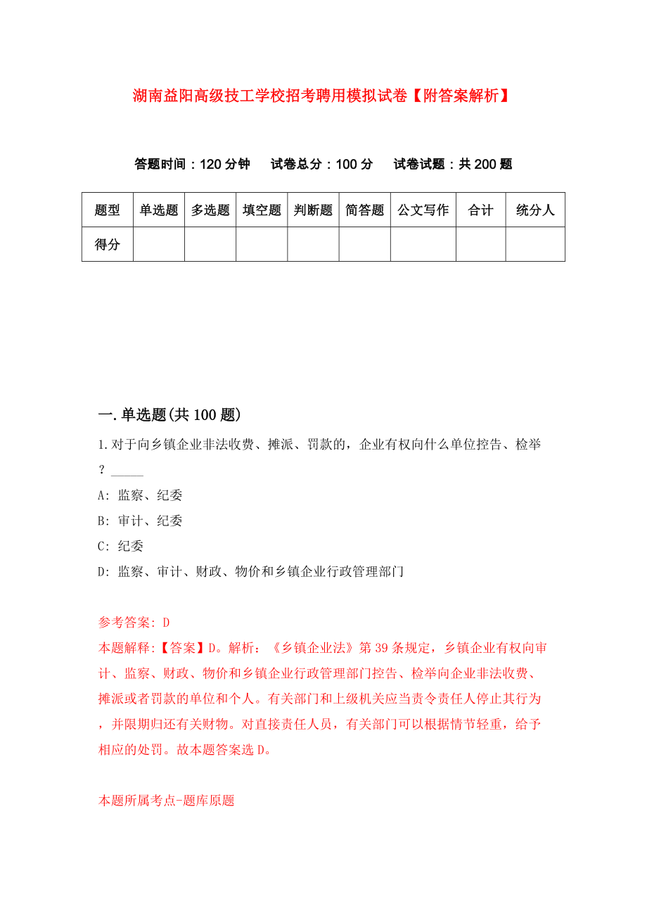 湖南益阳高级技工学校招考聘用模拟试卷【附答案解析】（第9版）_第1页