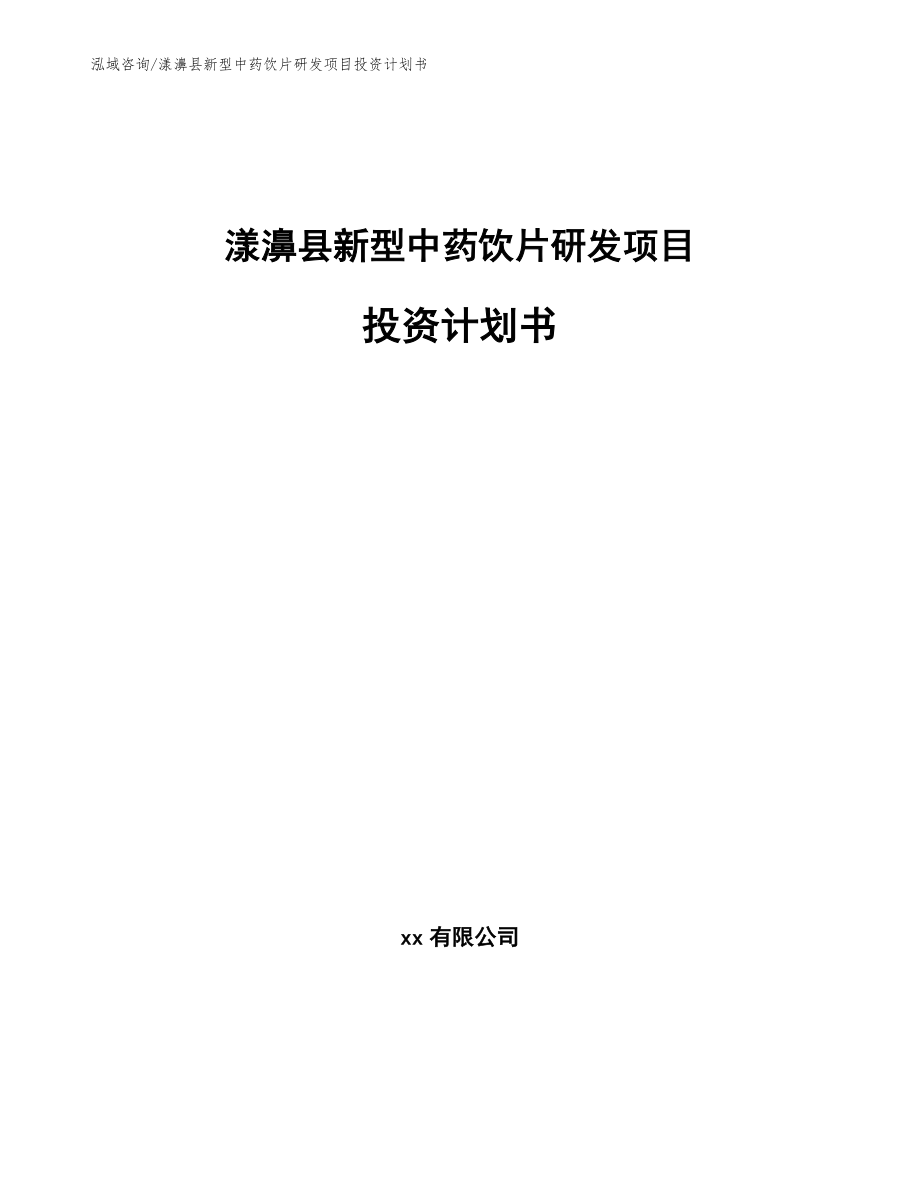 漾濞县新型中药饮片研发项目投资计划书模板范文_第1页