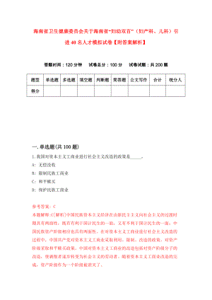 海南省卫生健康委员会关于海南省“妇幼双百”（妇产科、儿科）引进40名人才模拟试卷【附答案解析】{4}