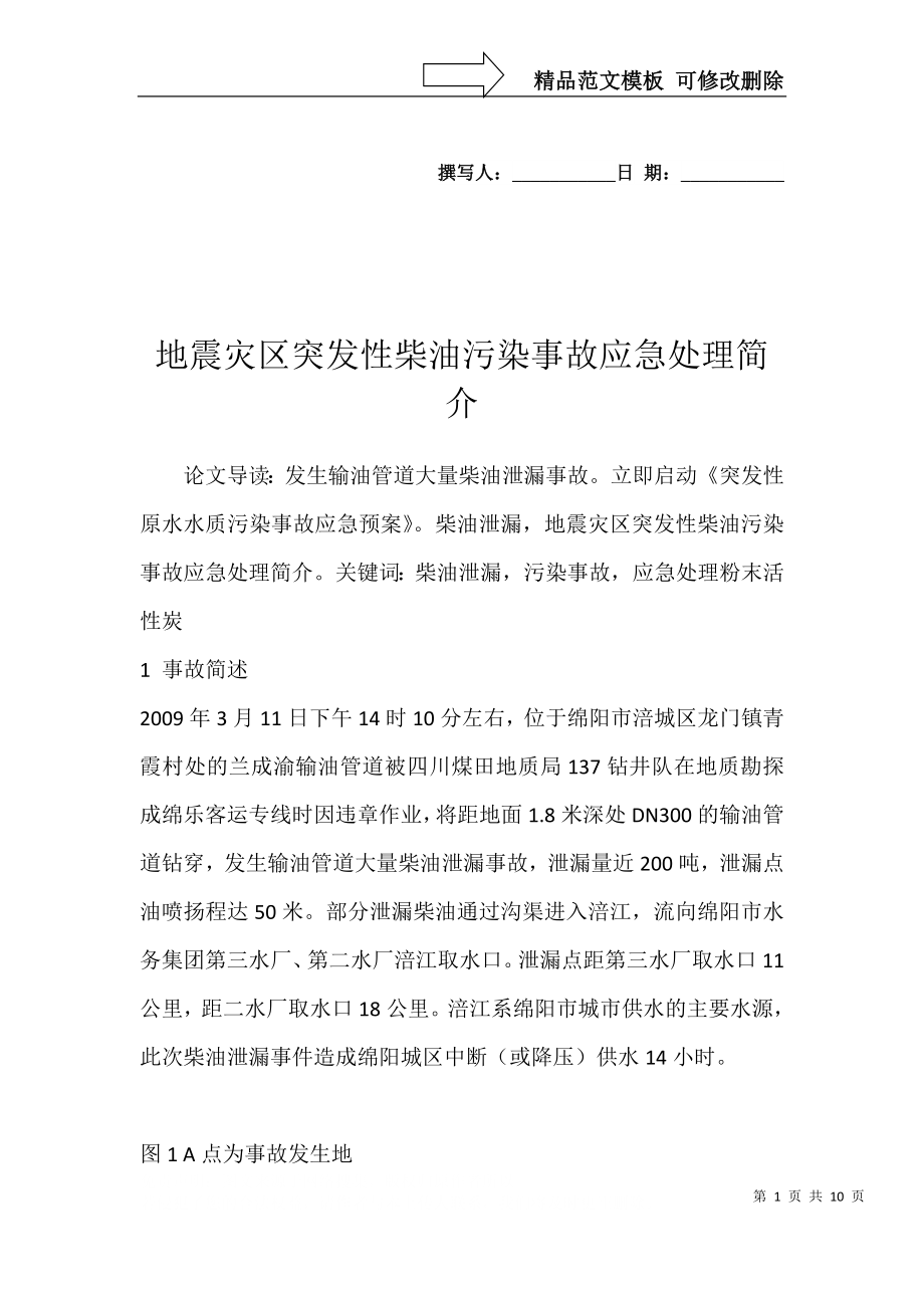 地震灾区突发性柴油污染事故应急处理简介_第1页