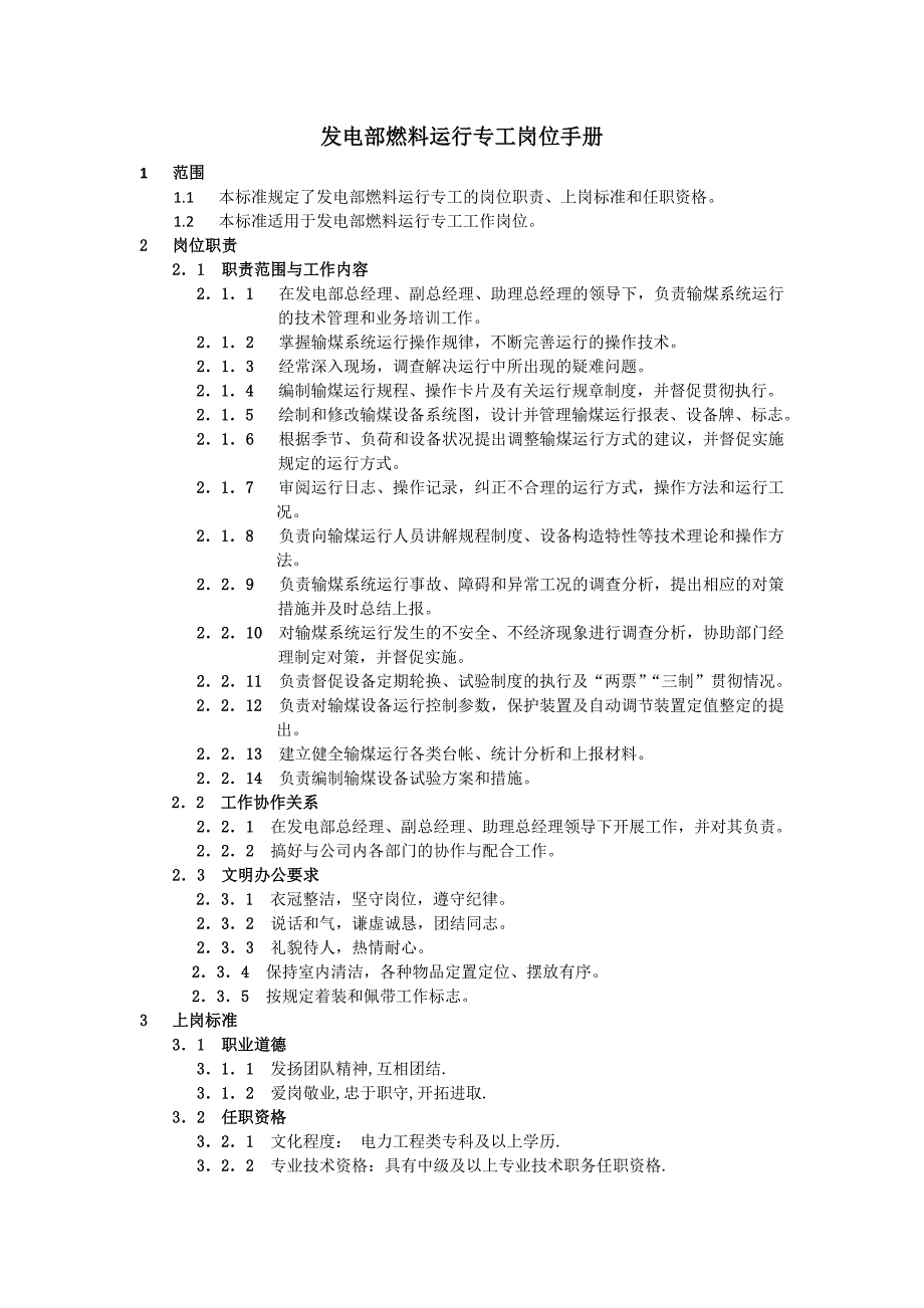 發(fā)電部燃料運(yùn)行專工崗位手冊(cè)_第1頁(yè)