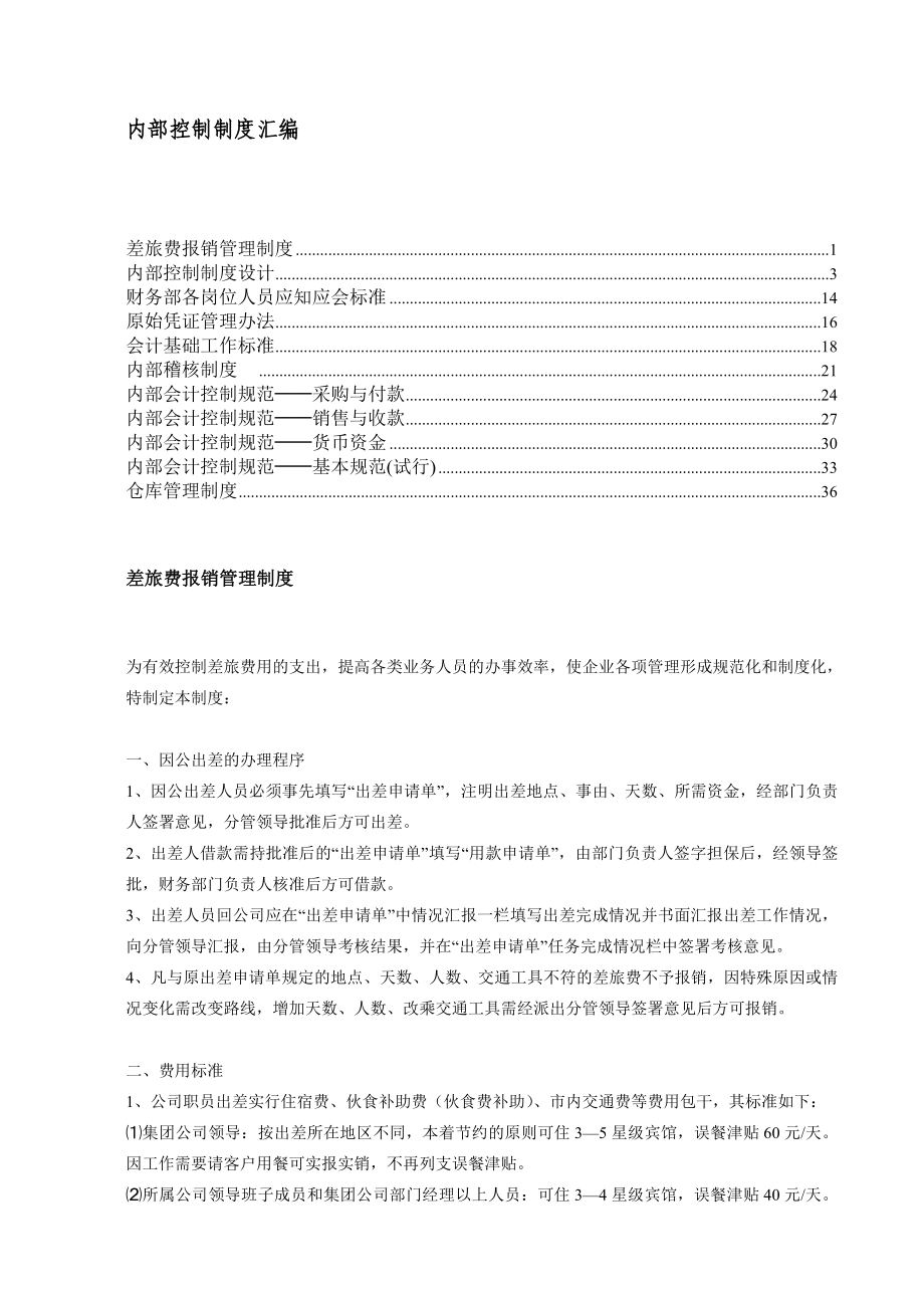 某公司内部控制制度汇编_第1页