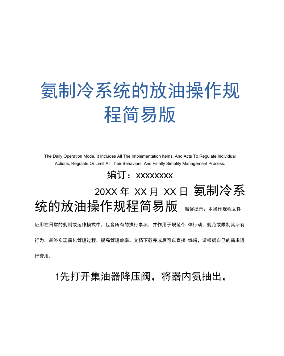 氨制冷系统的放油操作规程_第1页