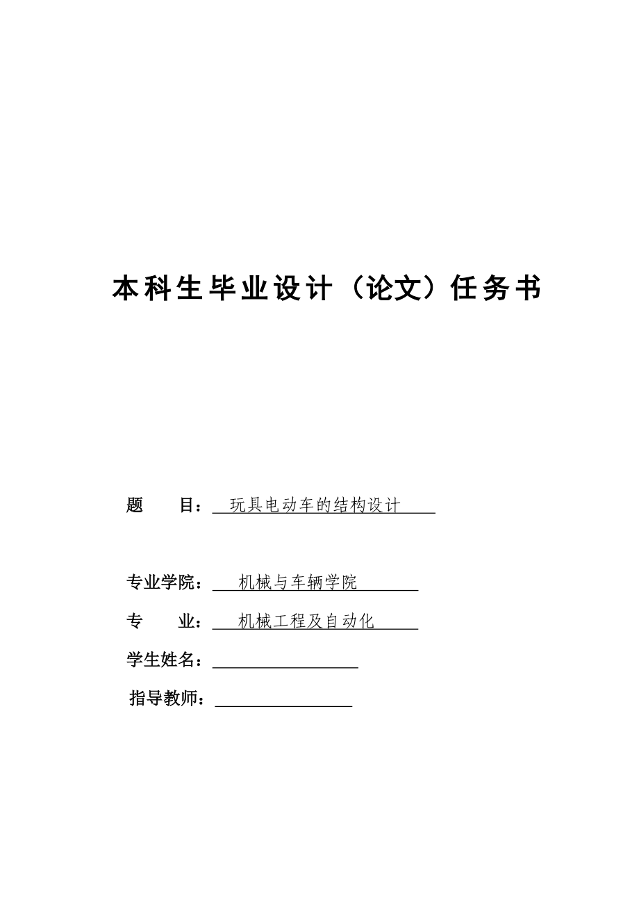 玩具電動車的結(jié)構(gòu)設(shè)計任務(wù)書_第1頁