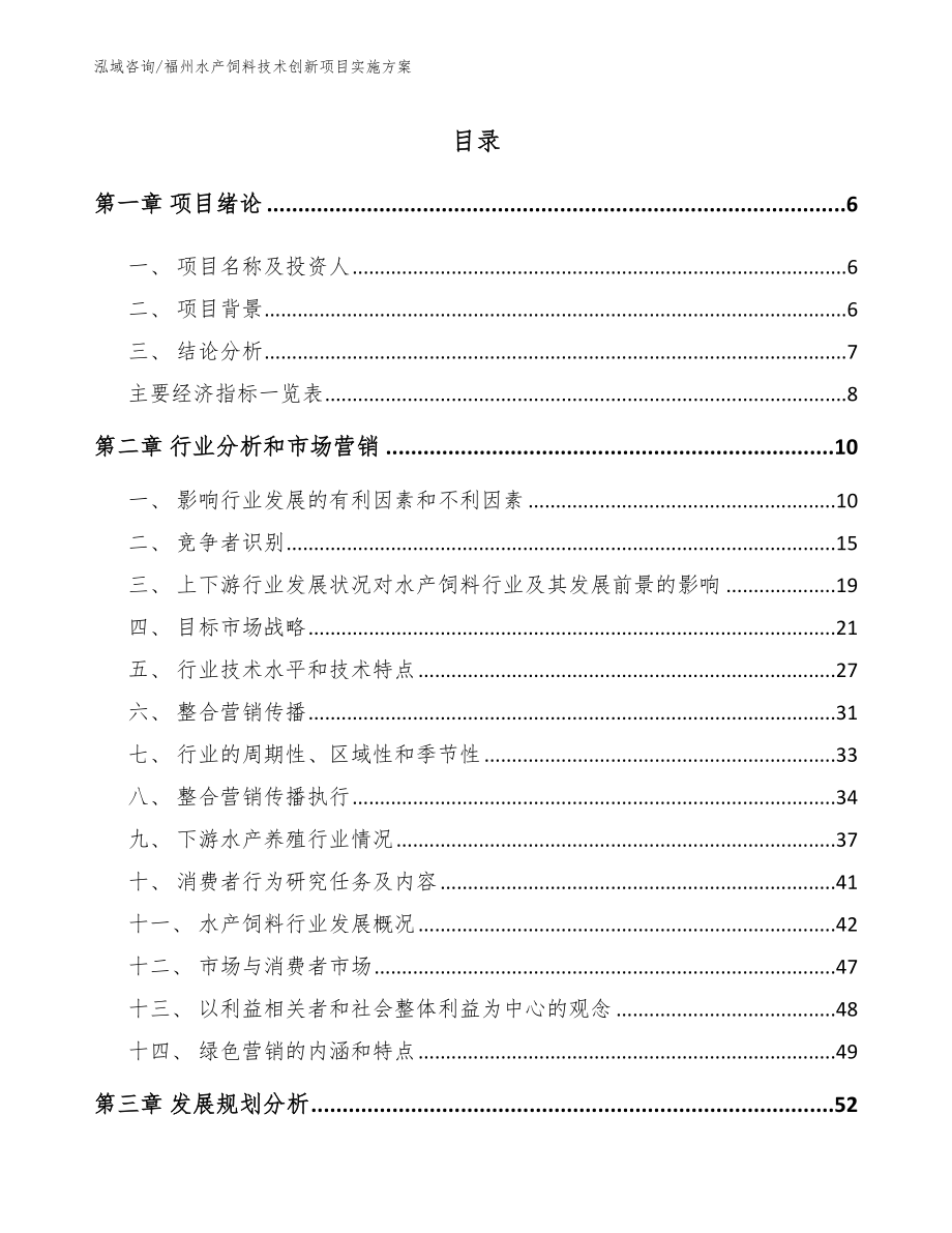 福州水产饲料技术创新项目实施方案（参考模板）_第1页