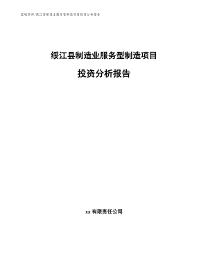 绥江县制造业服务型制造项目投资分析报告（范文参考）