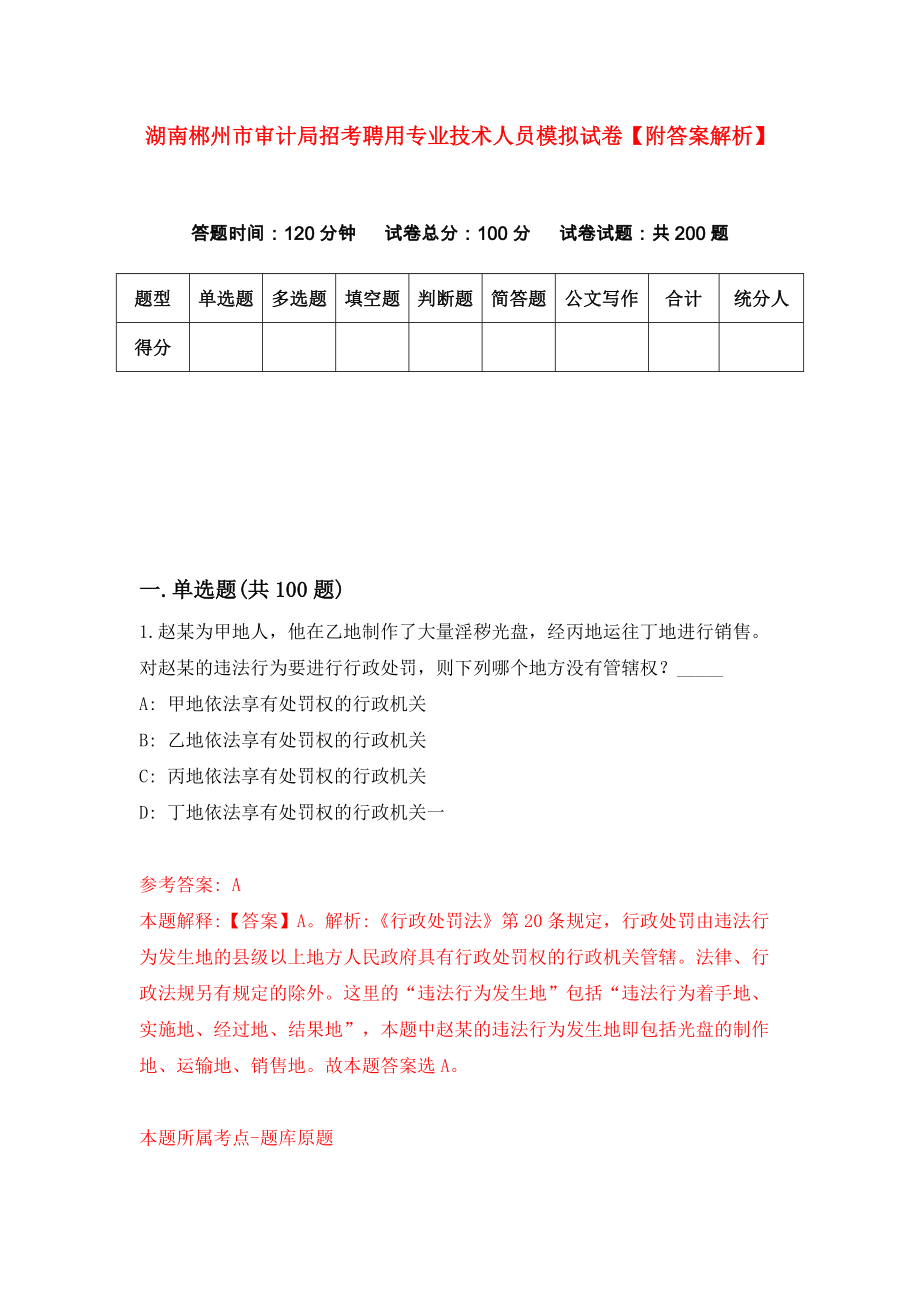 湖南郴州市审计局招考聘用专业技术人员模拟试卷【附答案解析】{5}_第1页