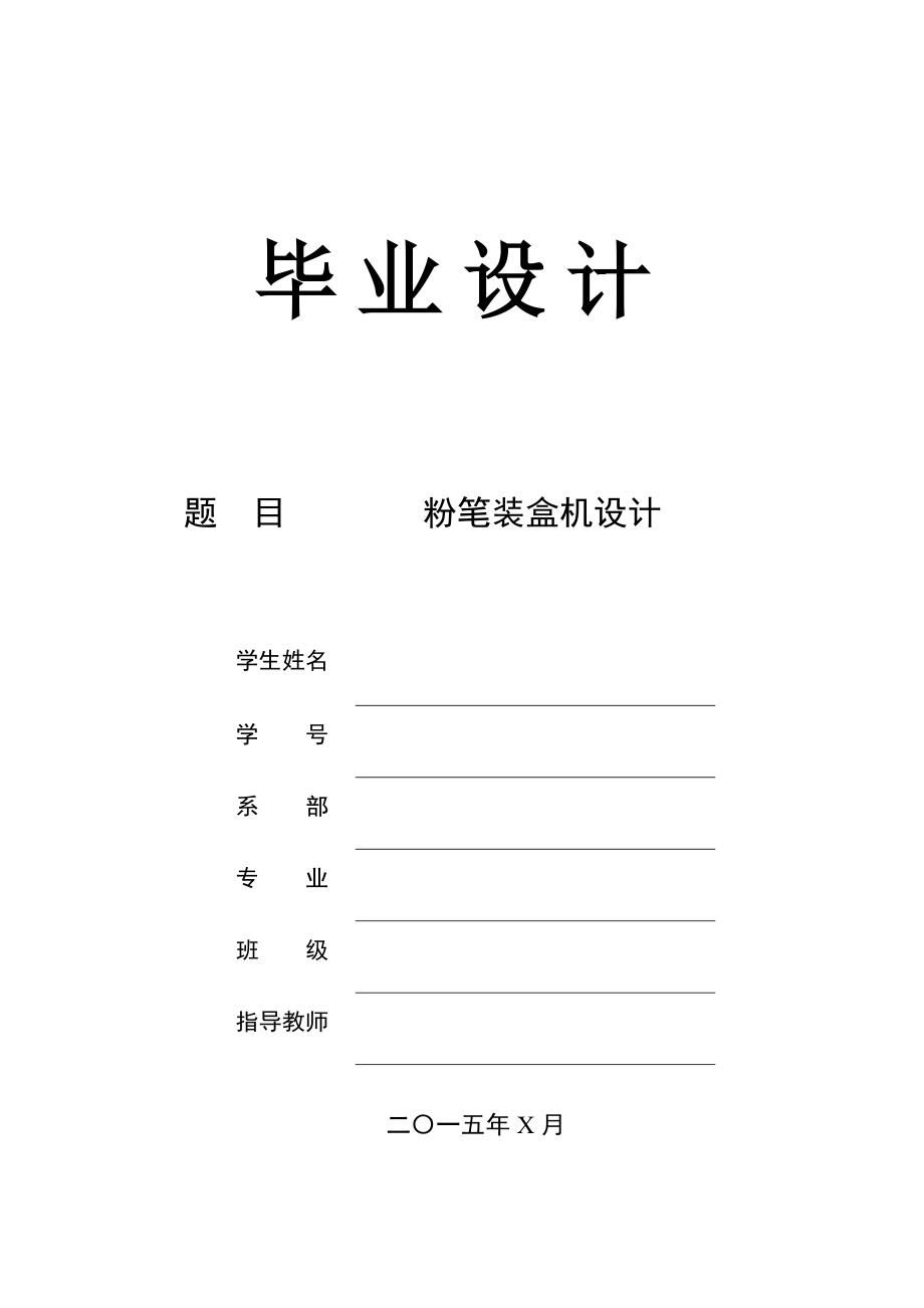 粉笔装盒装置机械设计论文_第1页