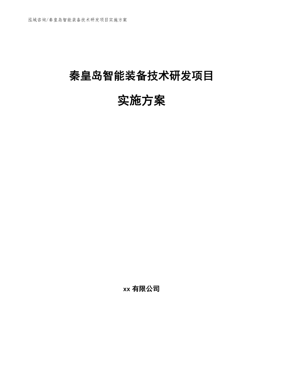 秦皇岛智能装备技术研发项目实施方案_第1页