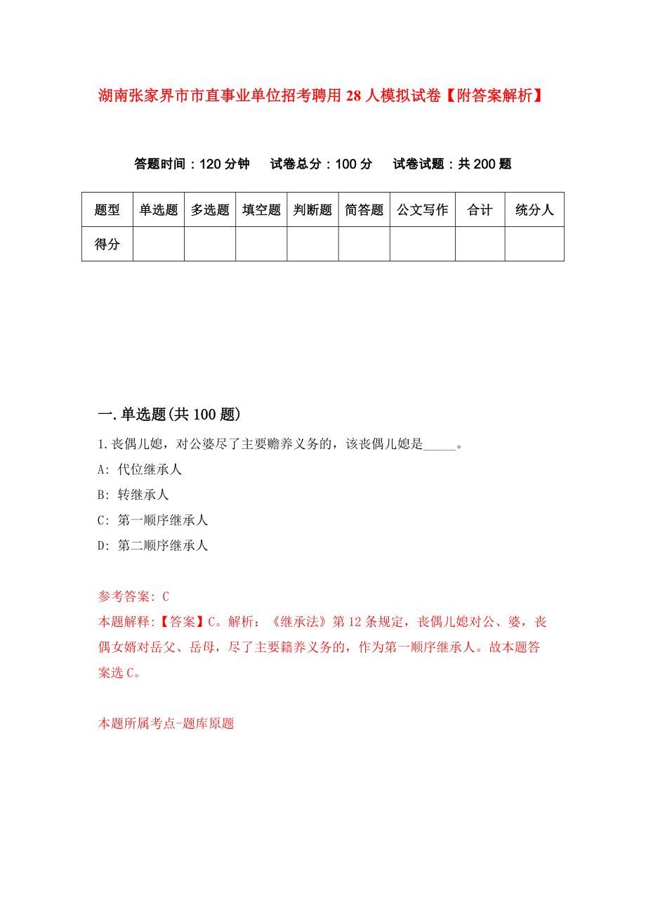 湖南张家界市市直事业单位招考聘用28人模拟试卷【附答案解析】（第5版）_第1页