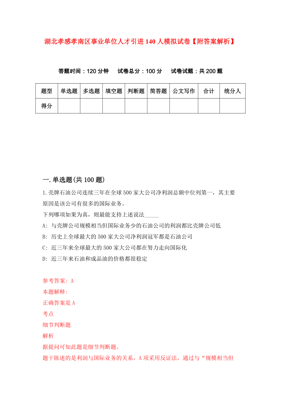 湖北孝感孝南区事业单位人才引进140人模拟试卷【附答案解析】（第5版）_第1页