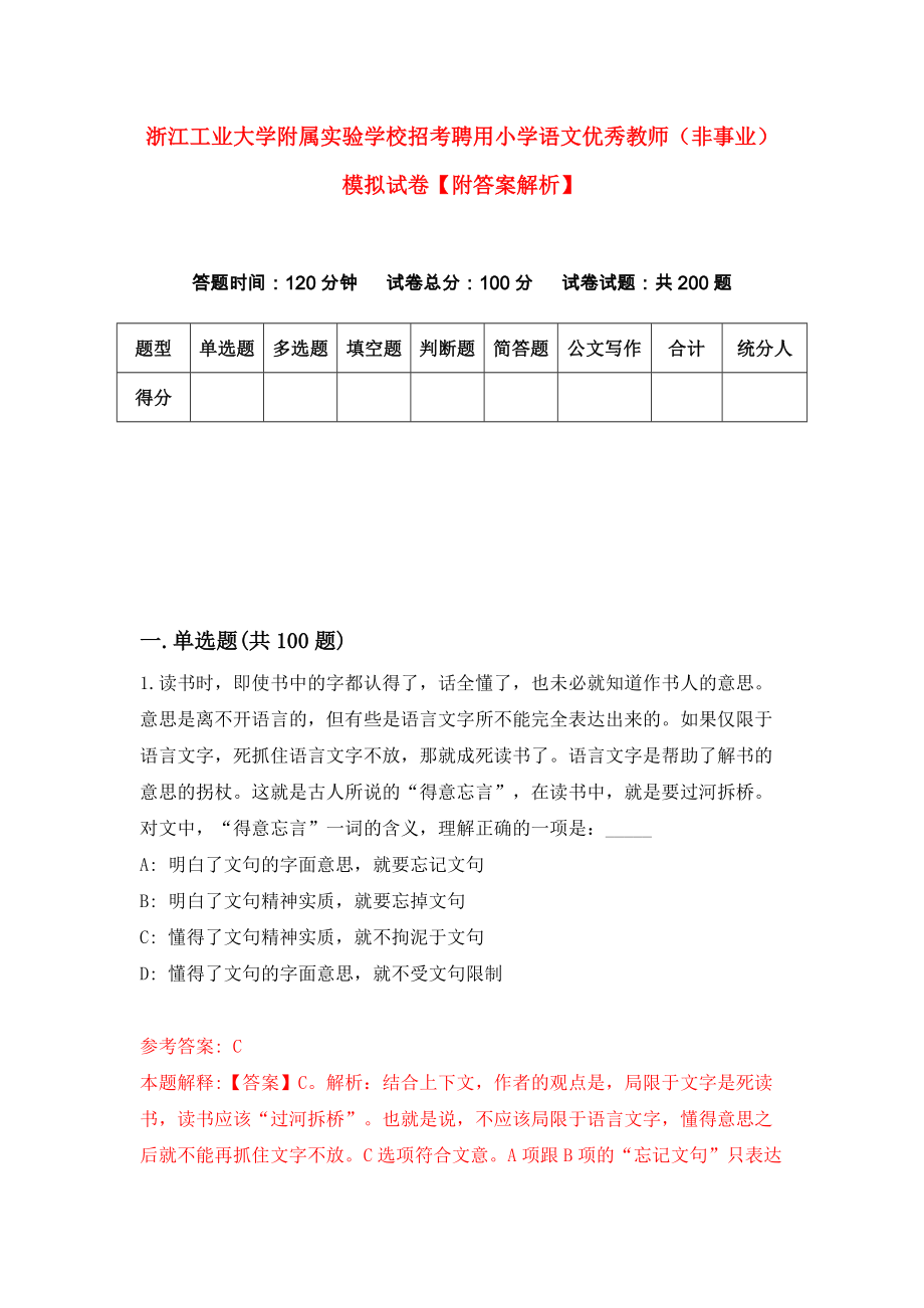 浙江工业大学附属实验学校招考聘用小学语文优秀教师（非事业）模拟试卷【附答案解析】{3}_第1页