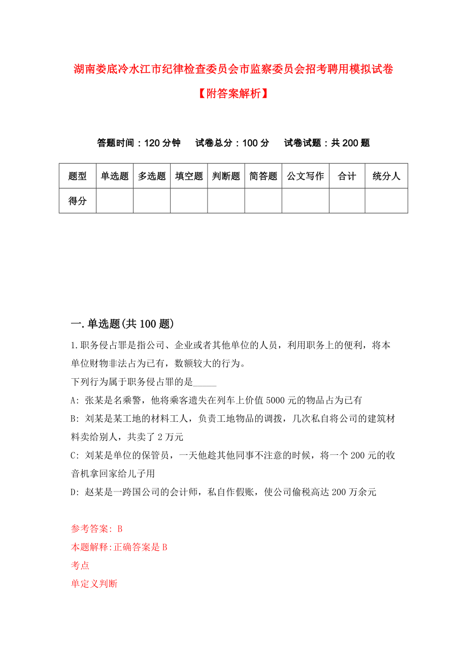 湖南娄底冷水江市纪律检查委员会市监察委员会招考聘用模拟试卷【附答案解析】{4}_第1页