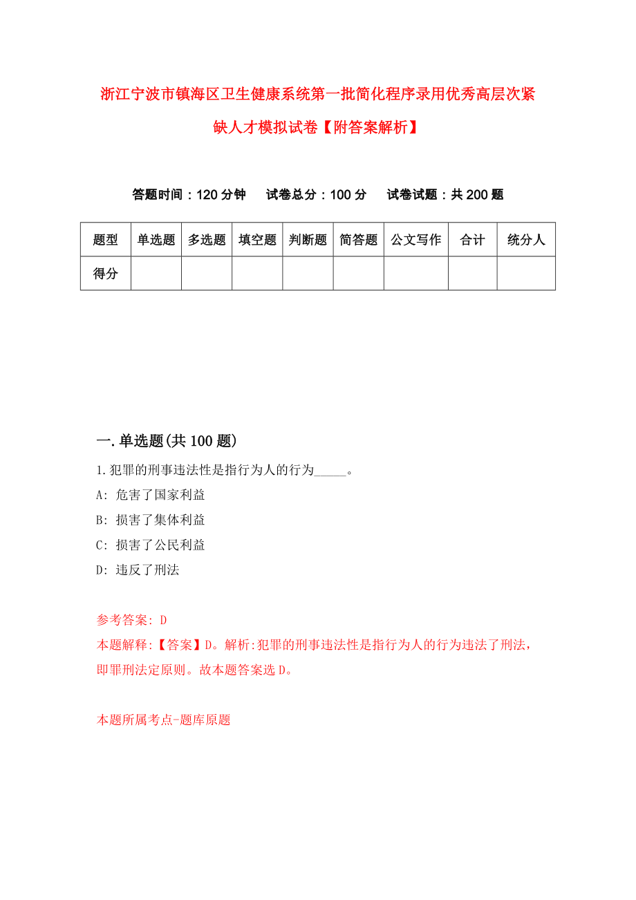 浙江宁波市镇海区卫生健康系统第一批简化程序录用优秀高层次紧缺人才模拟试卷【附答案解析】{9}_第1页