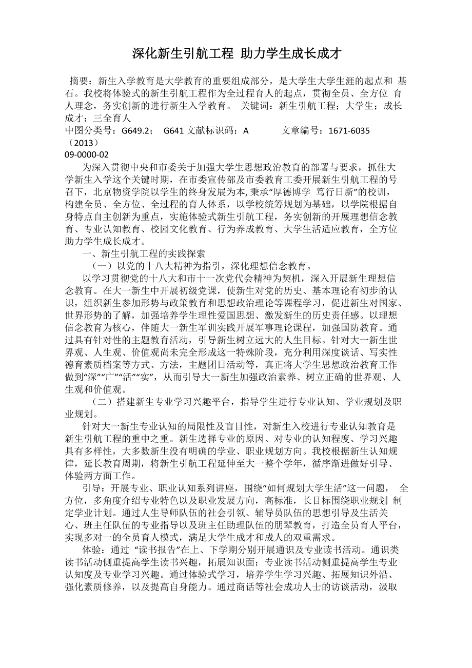 深化新生引航工程 助力学生成长成才_第1页