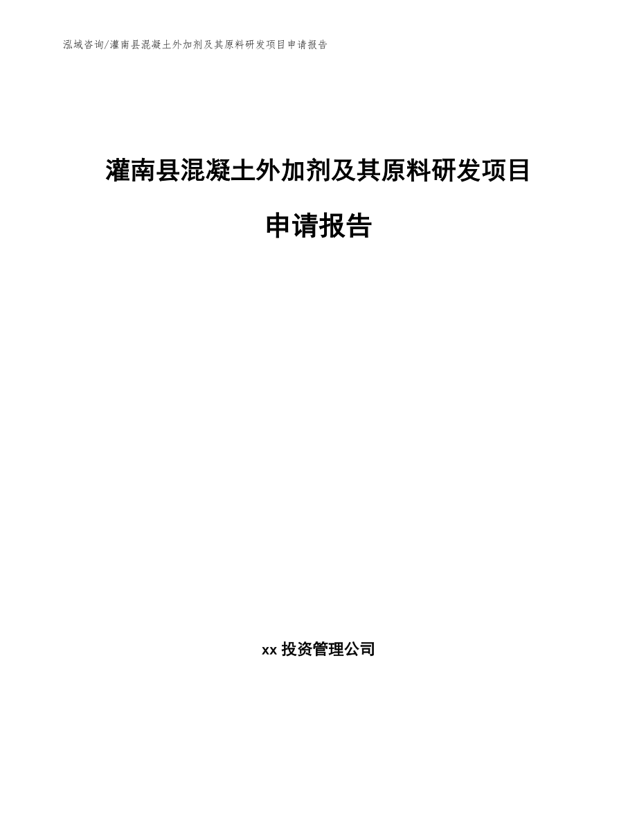 灌南县混凝土外加剂及其原料研发项目申请报告（范文模板）_第1页