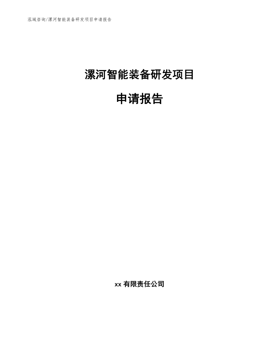 漯河智能装备研发项目申请报告范文_第1页