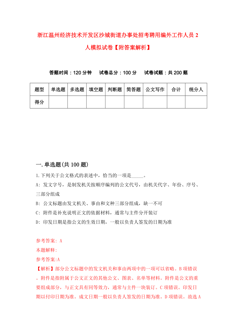 浙江温州经济技术开发区沙城街道办事处招考聘用编外工作人员2人模拟试卷【附答案解析】{8}_第1页