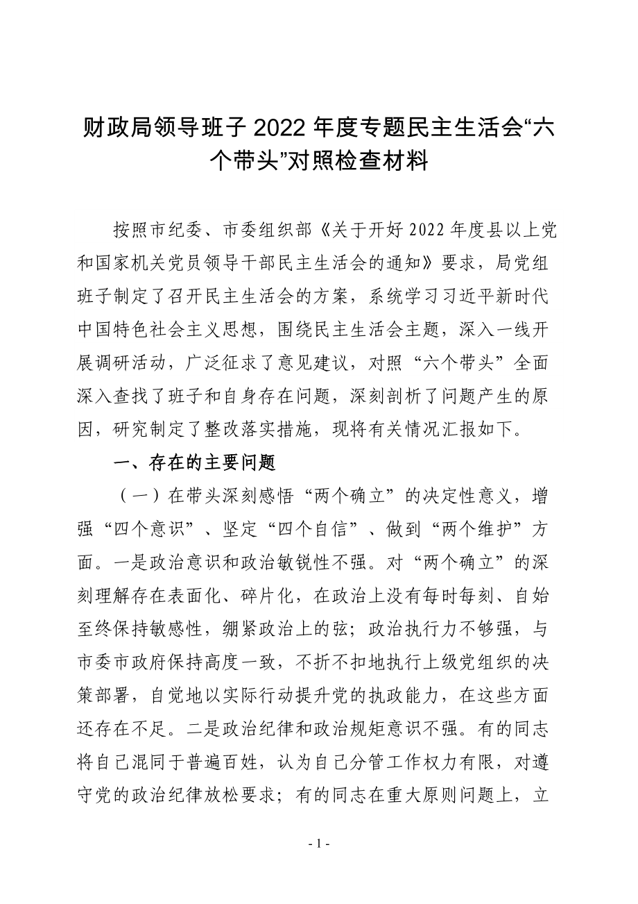 财政局领导班子2022年度专题民主生活会“六个带头”对照检查材料_第1页