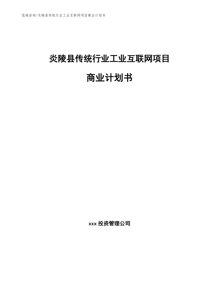 炎陵县传统行业工业互联网项目商业计划书_第1页
