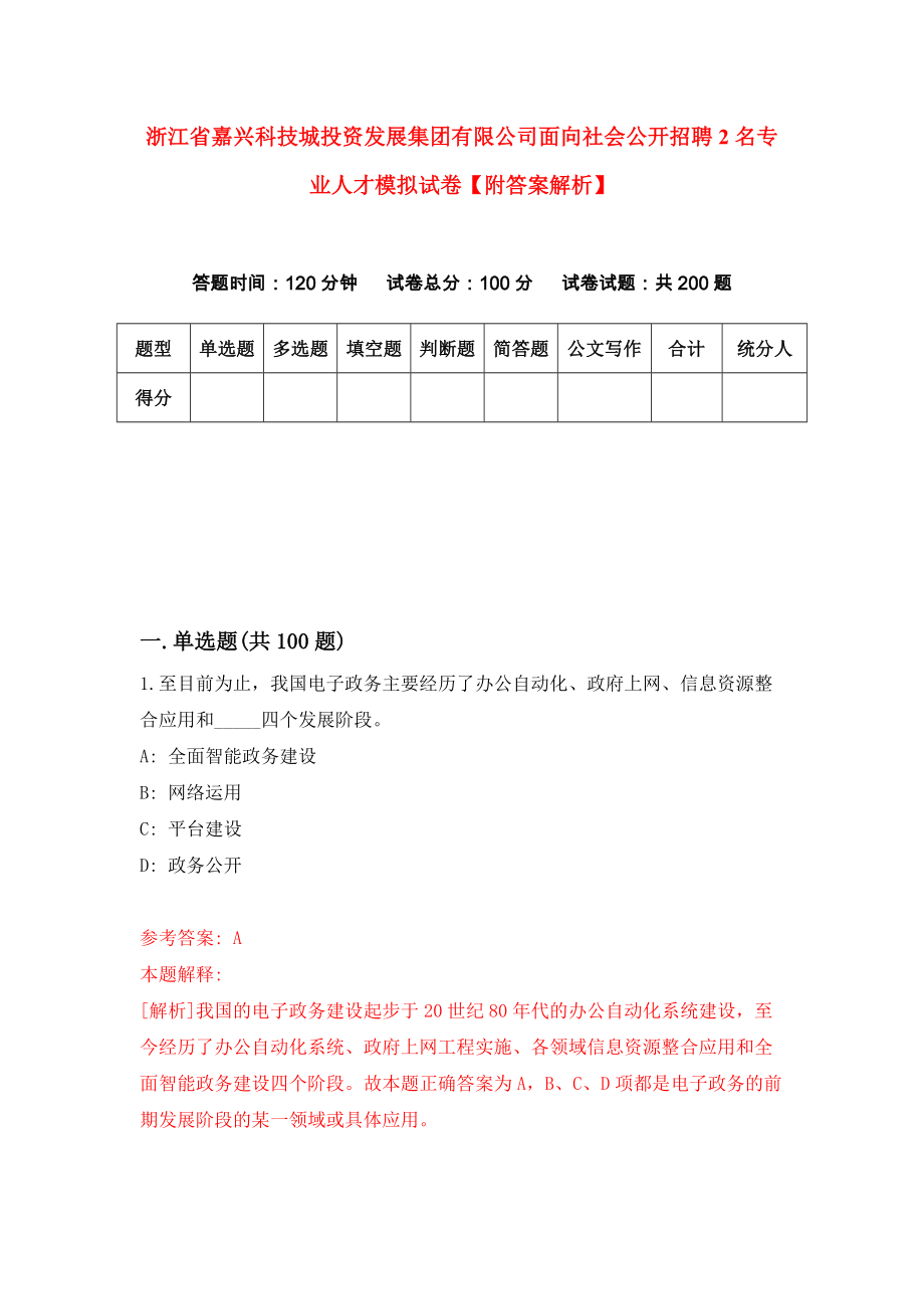 浙江省嘉兴科技城投资发展集团有限公司面向社会公开招聘2名专业人才模拟试卷【附答案解析】（第0版）_第1页