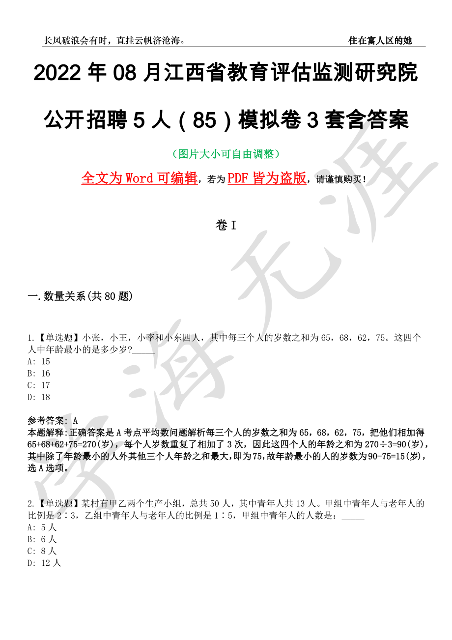 2022年08月江西省教育评估监测研究院公开招聘5人（85）模拟卷3套含答案带详解III_第1页