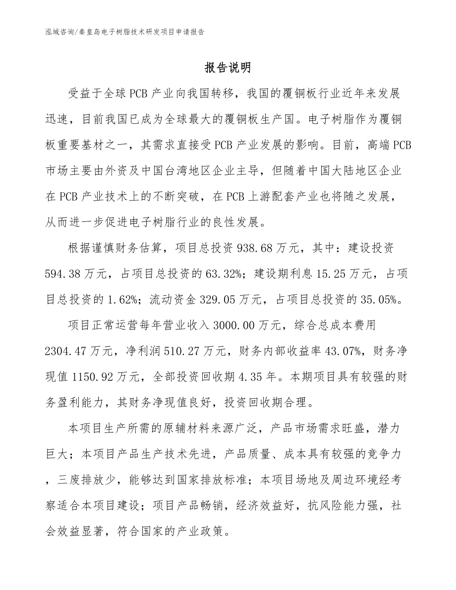 秦皇岛电子树脂技术研发项目申请报告模板范文_第1页