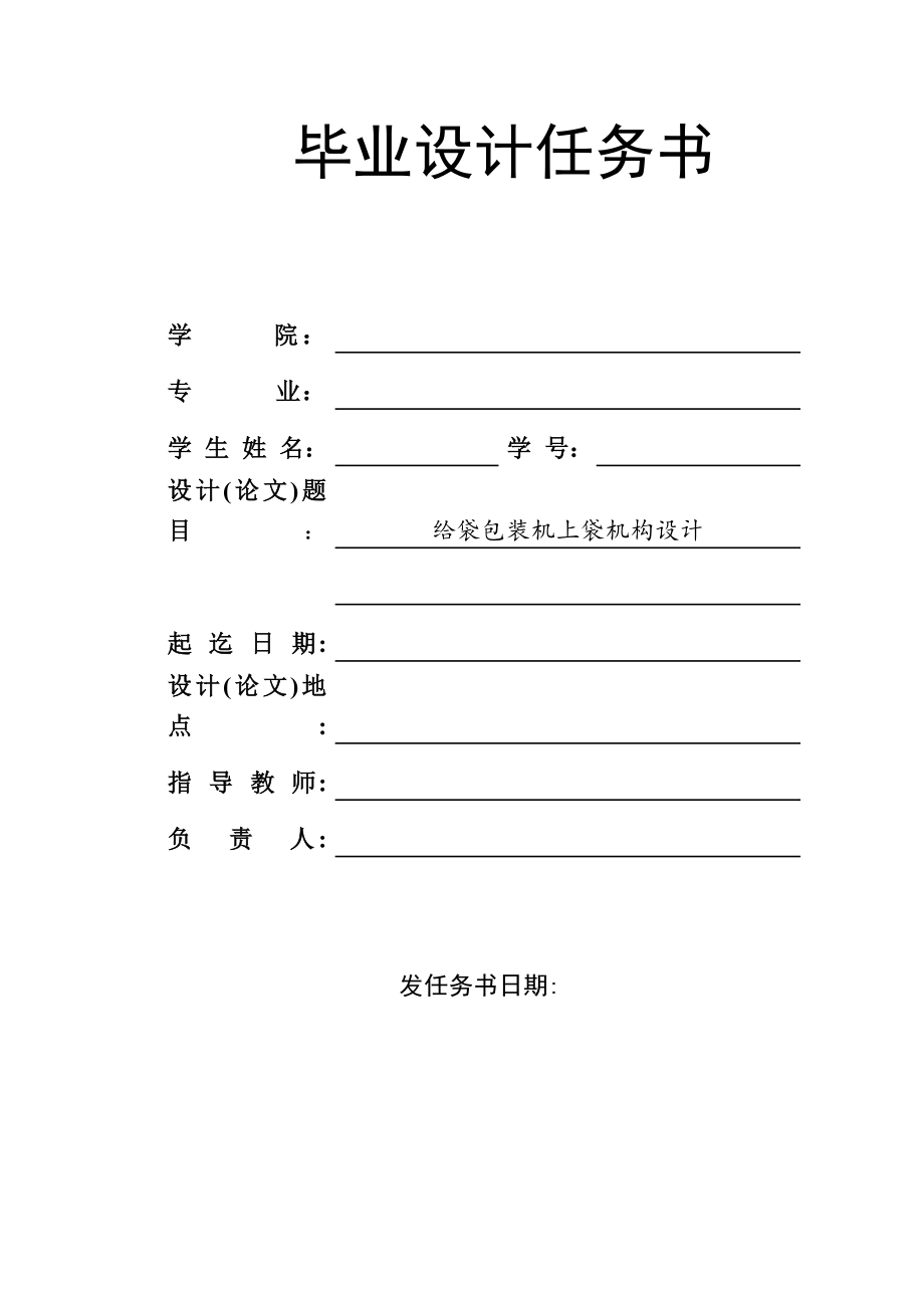 給袋包裝機上袋機構設計任務書_第1頁