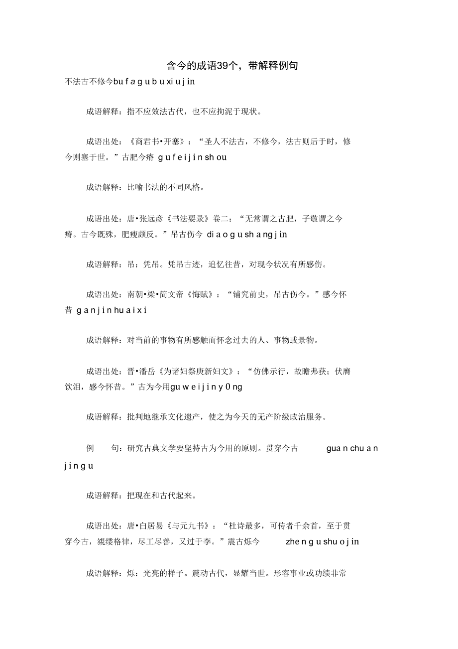 含今的成语39个带解释例句_第1页