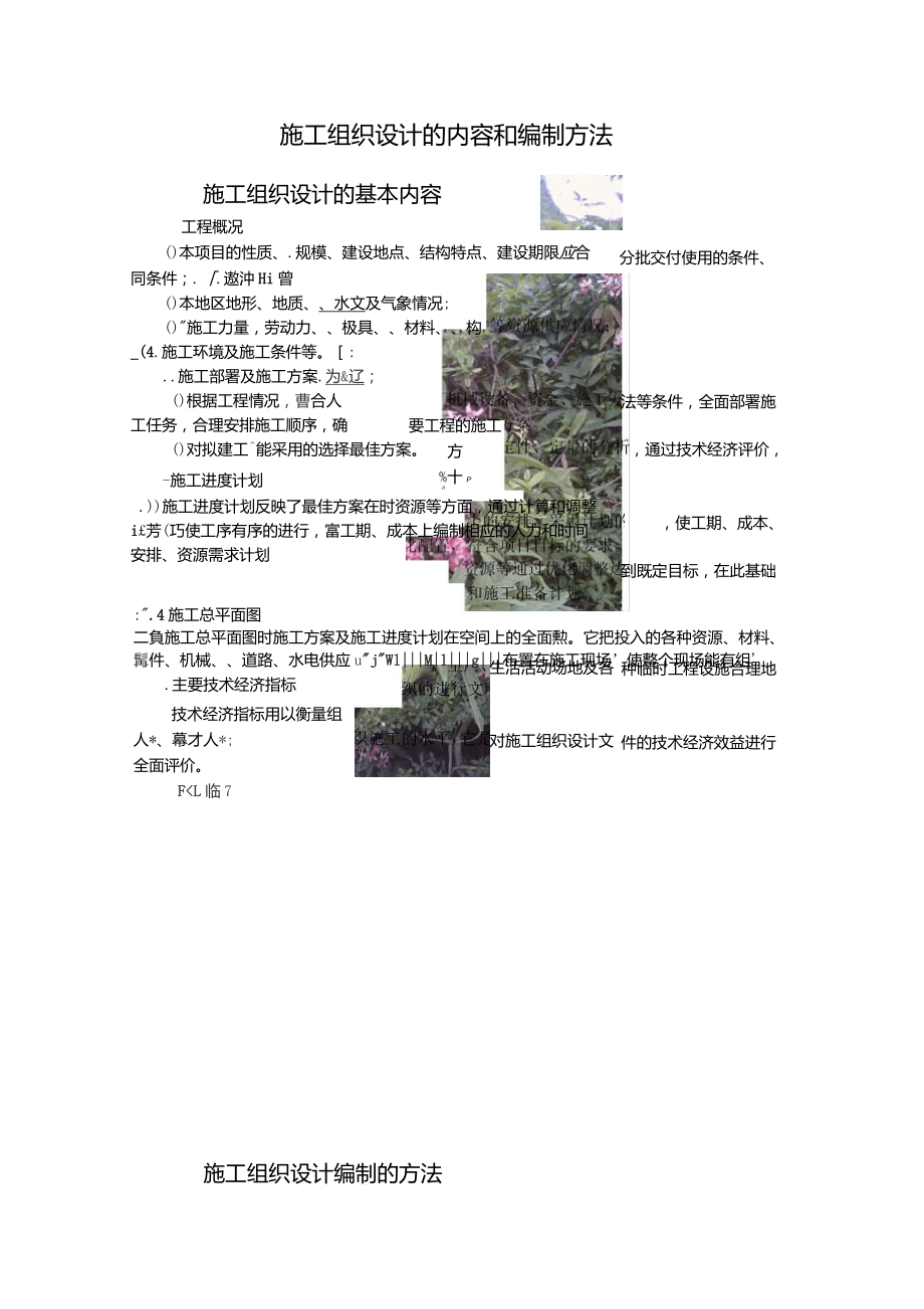 施工组织设计的内容和编制方法_第1页