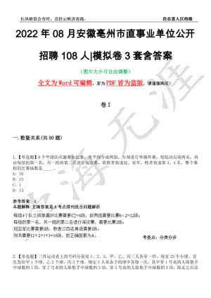 2022年08月安徽亳州市直事业单位公开招聘108人模拟卷3套含答案带详解III