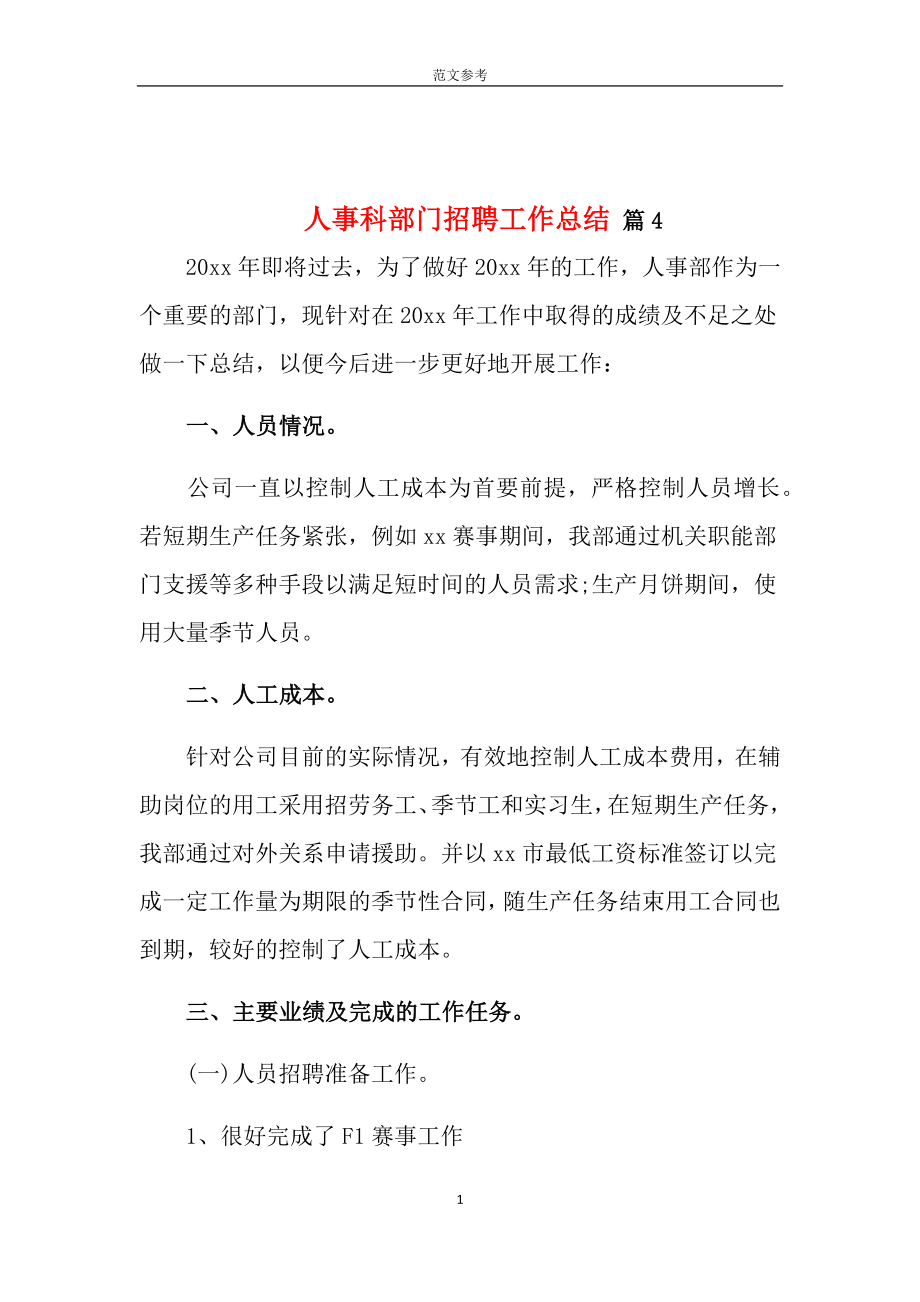 今年最热的人事科部门招聘工作总结 (4)参考范文式样_第1页