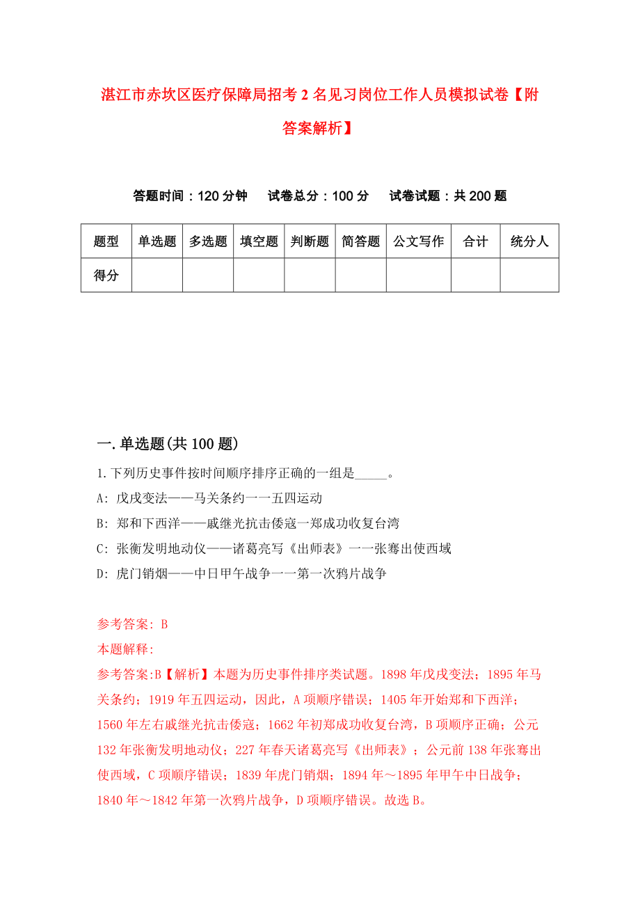 湛江市赤坎区医疗保障局招考2名见习岗位工作人员模拟试卷【附答案解析】{4}_第1页