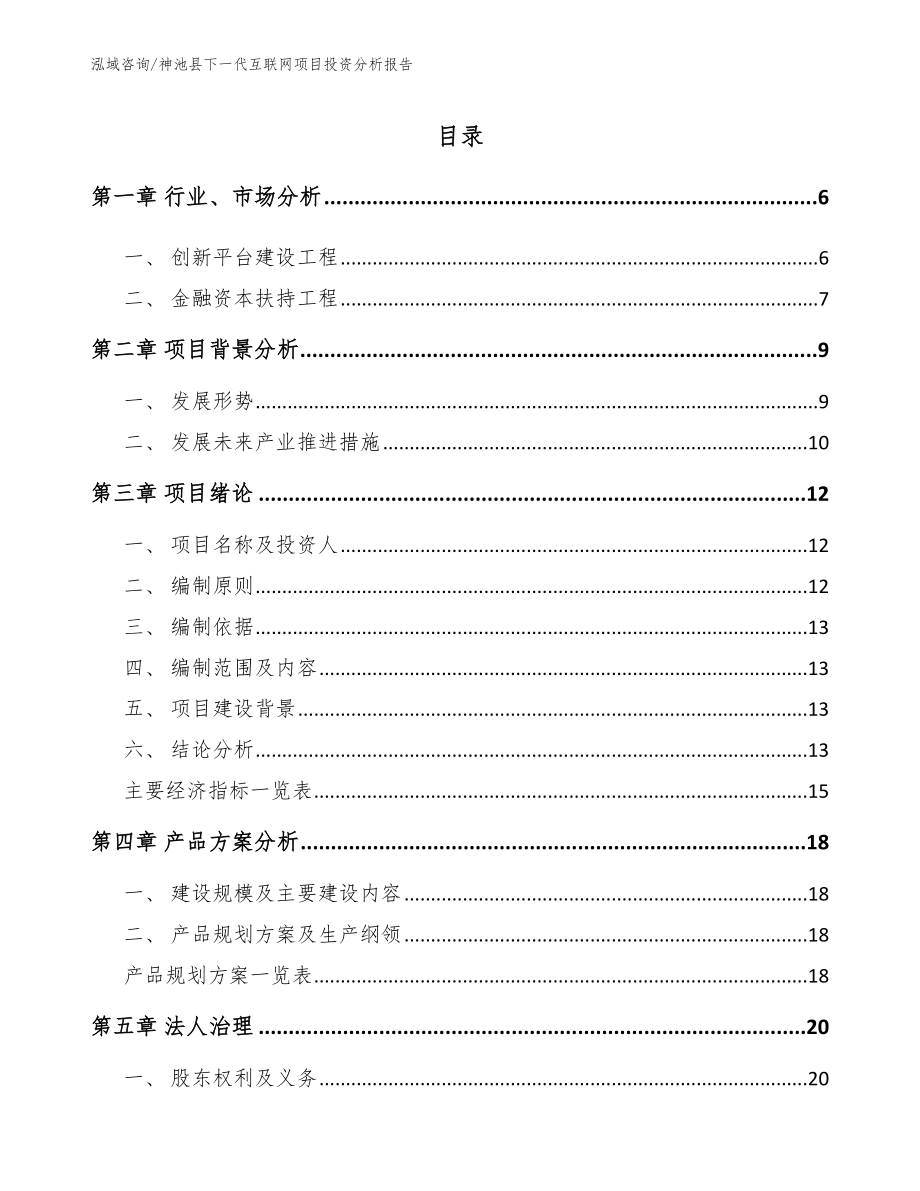 神池县下一代互联网项目投资分析报告范文参考_第1页