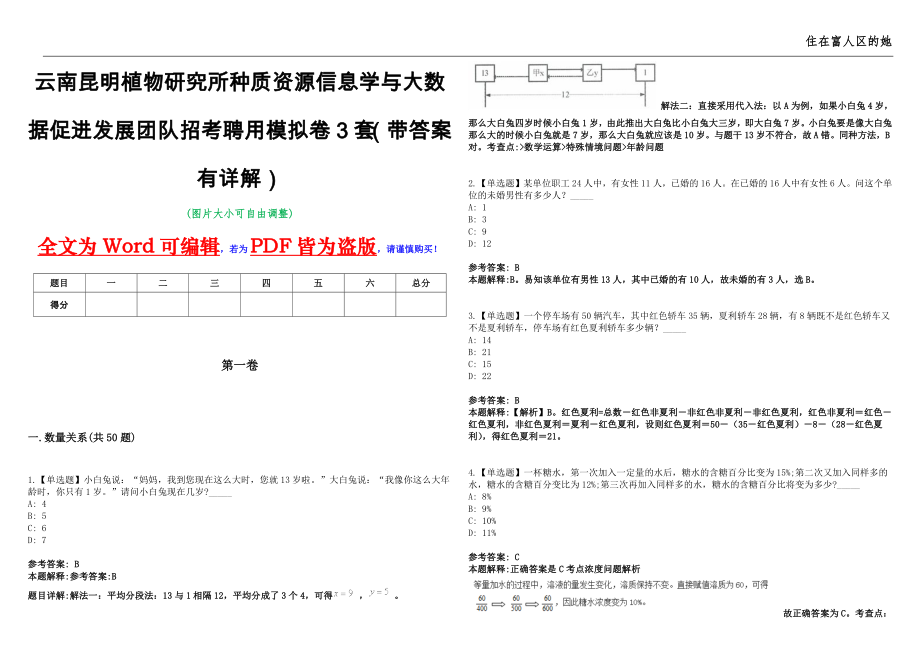 云南昆明植物研究所种质资源信息学与大数据促进发展团队招考聘用模拟卷3套（带答案有详解）第17期_第1页