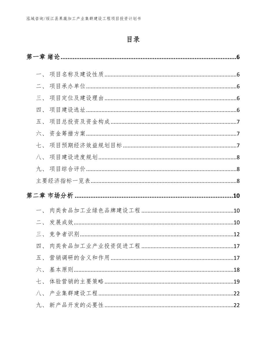 绥江县果蔬加工产业集群建设工程项目投资计划书模板范文_第1页