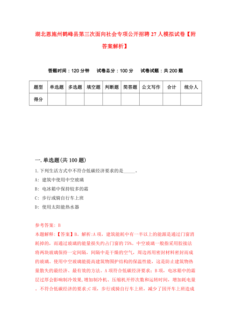 湖北恩施州鹤峰县第三次面向社会专项公开招聘27人模拟试卷【附答案解析】{5}_第1页