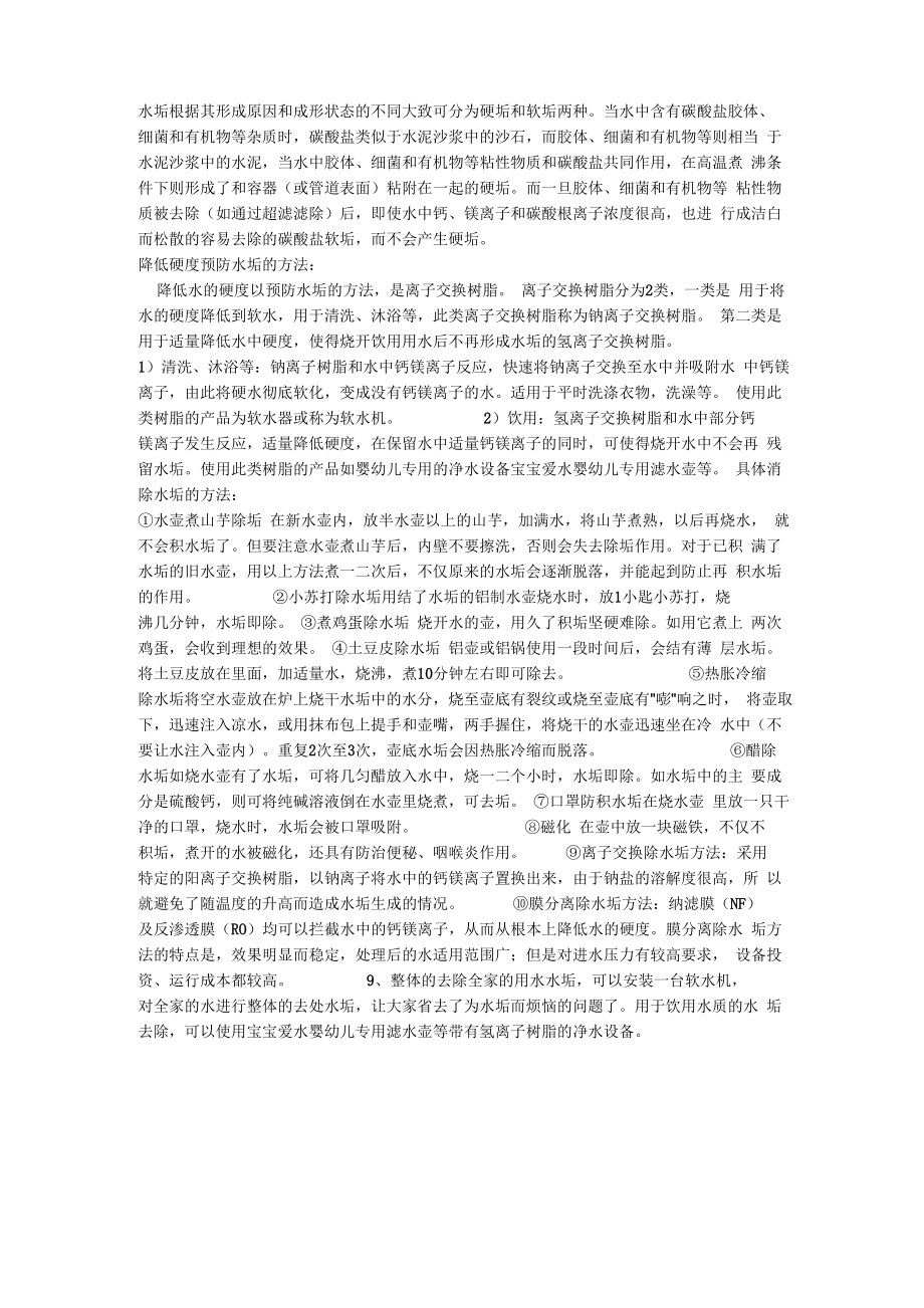 水垢根据其形成原因和成形状态的不同大致可分为硬垢和软垢两种_第1页