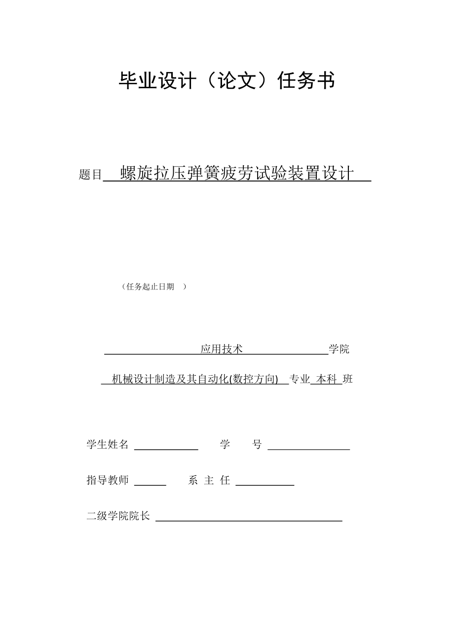 螺旋彈簧疲勞試驗(yàn)裝置設(shè)計(jì)任務(wù)書_第1頁