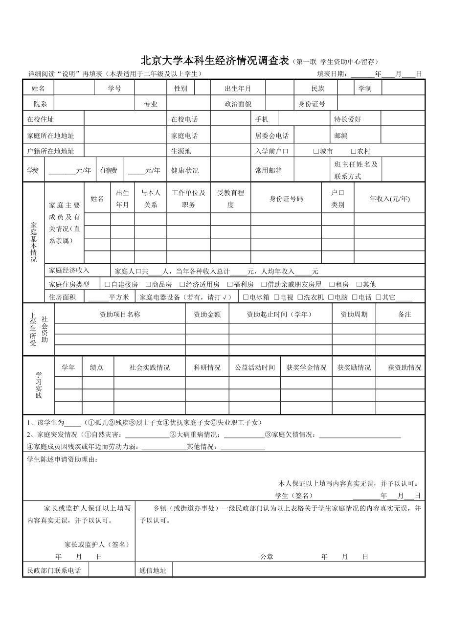 本科生经济情况调查表doc-北京大学本科生经济情况调查表_第1页