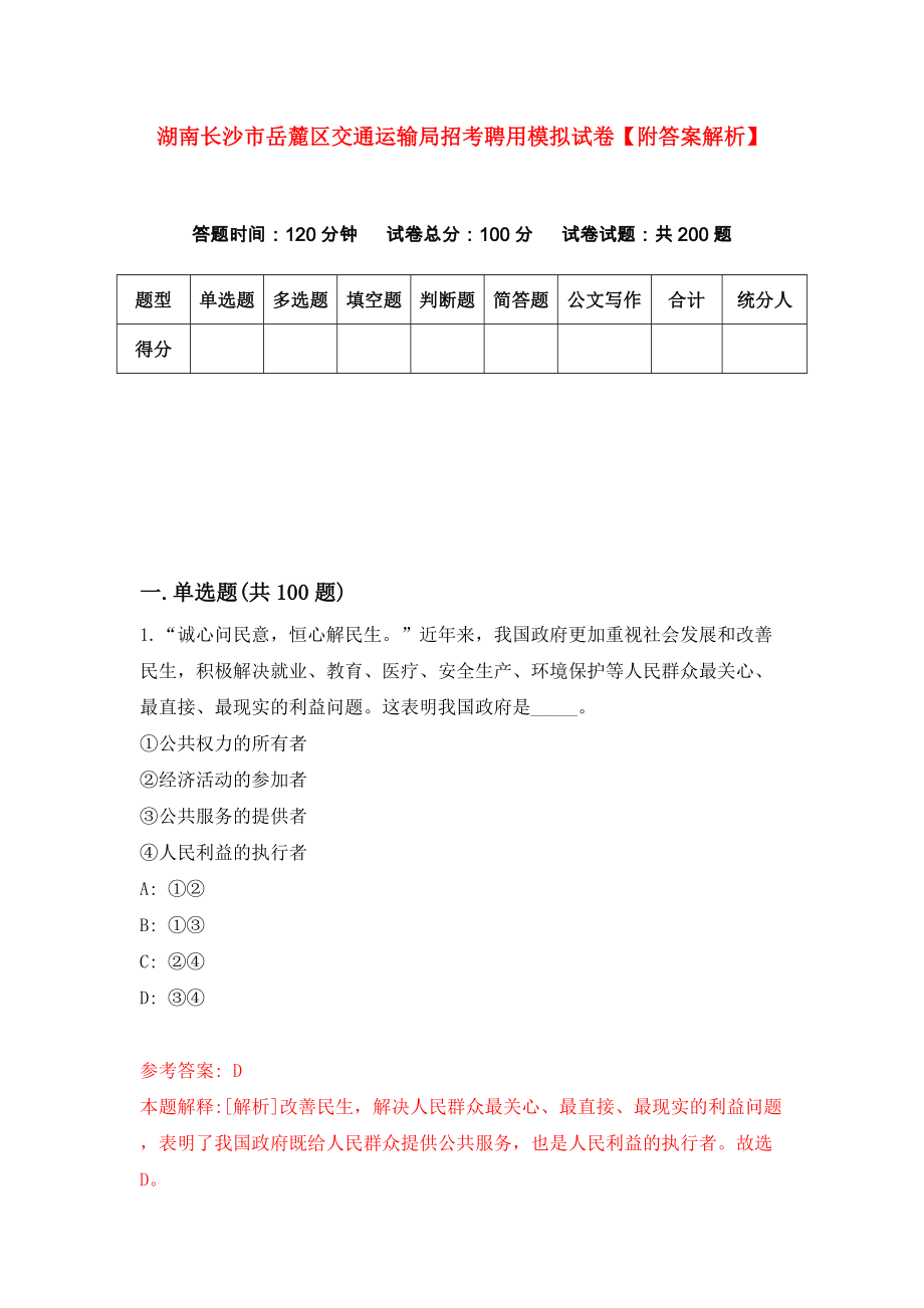 湖南长沙市岳麓区交通运输局招考聘用模拟试卷【附答案解析】（第4版）_第1页