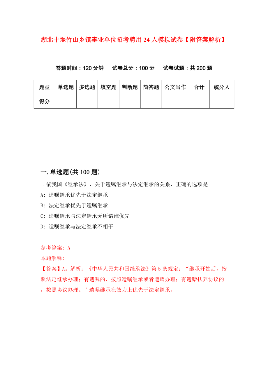 湖北十堰竹山乡镇事业单位招考聘用24人模拟试卷【附答案解析】{3}_第1页