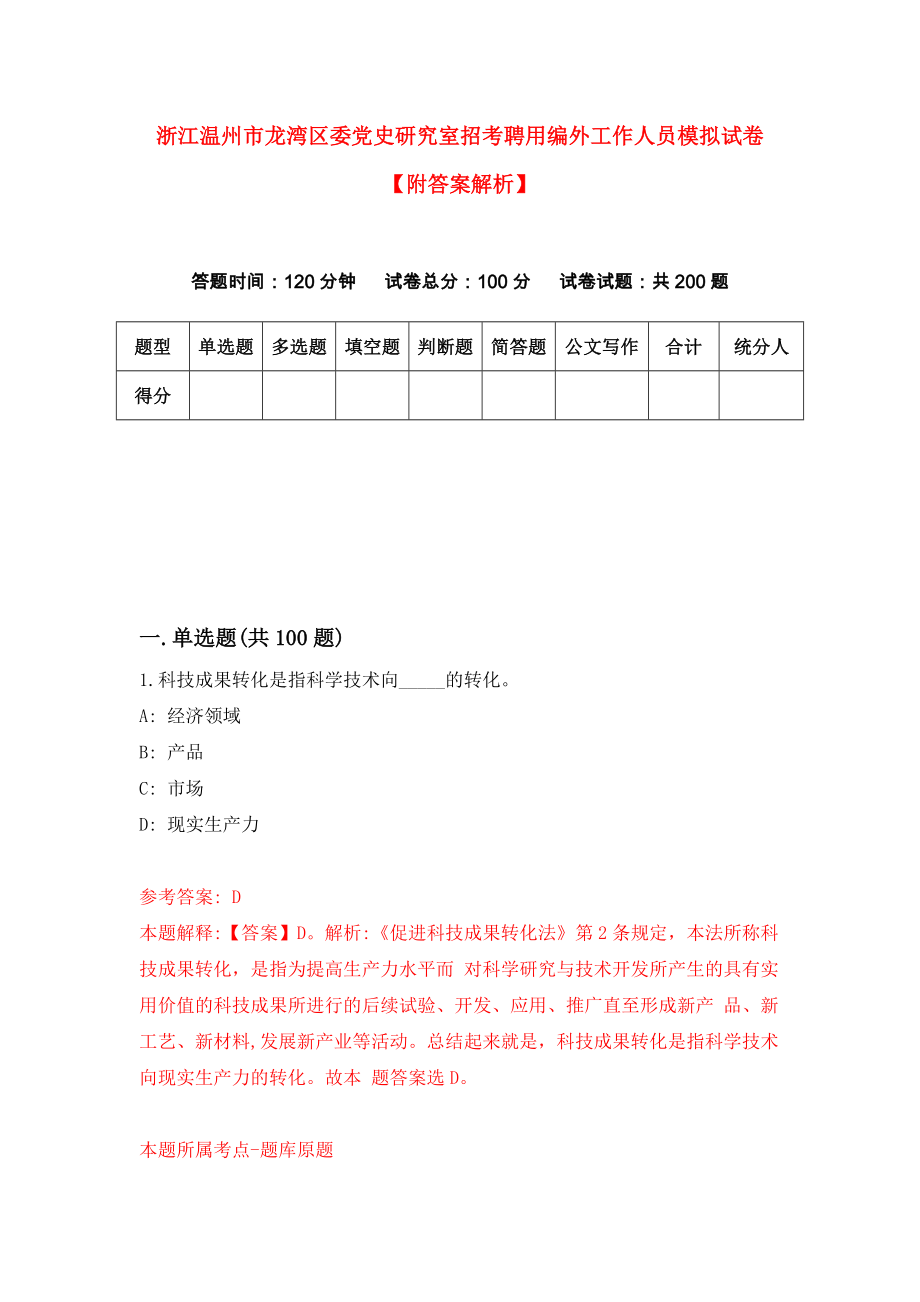 浙江温州市龙湾区委党史研究室招考聘用编外工作人员模拟试卷【附答案解析】{5}_第1页