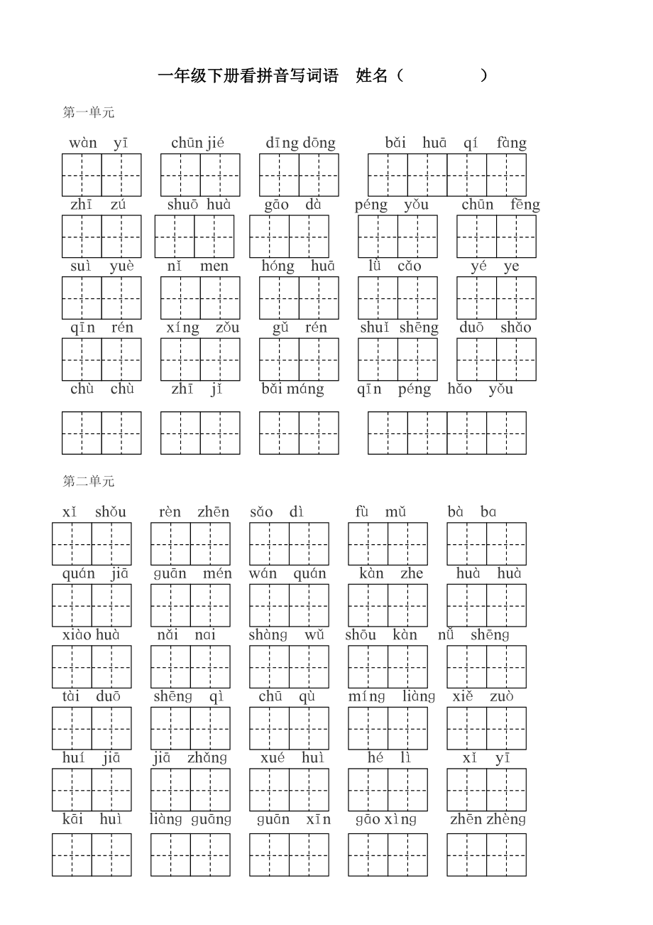 一年级语文下册看拼音写词语(带田字格)[1]_第1页