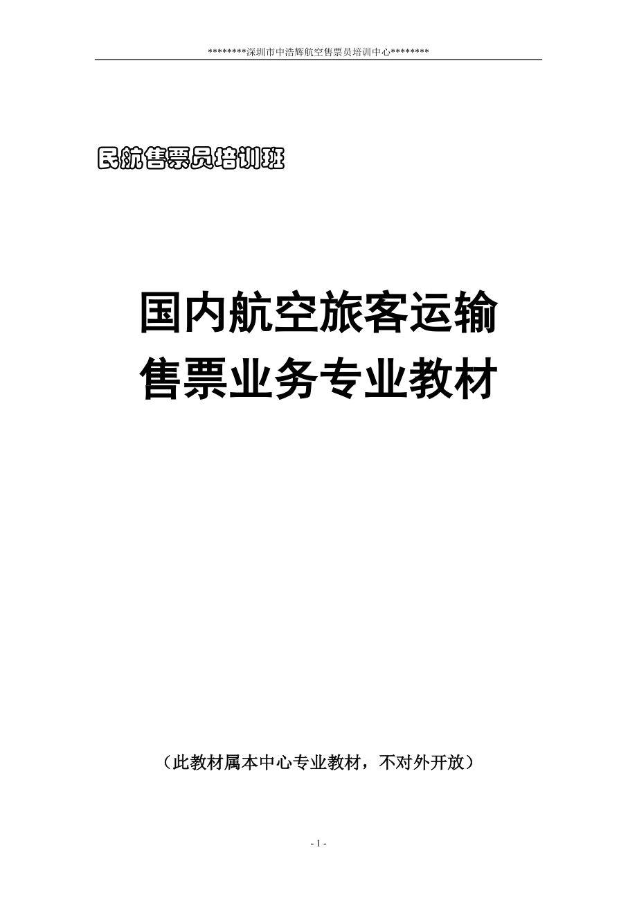 民航国内培训教材doc-江西外语外贸职业学院会计系网站_第1页