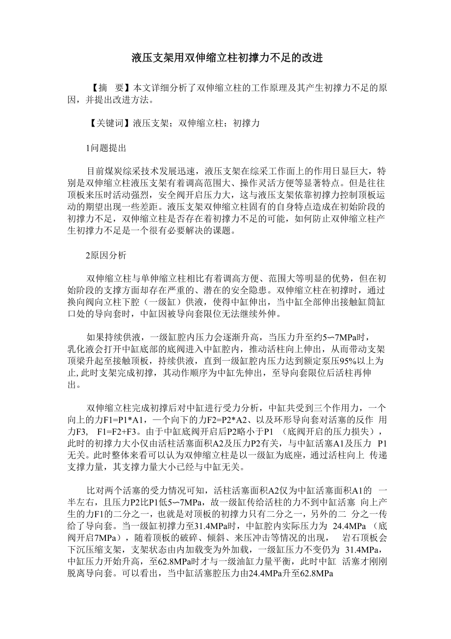 液压支架用双伸缩立柱初撑力不足的改进_第1页