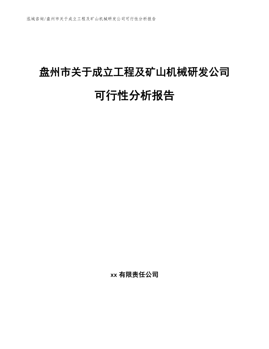 盘州市关于成立工程及矿山机械研发公司可行性分析报告（模板范本）_第1页