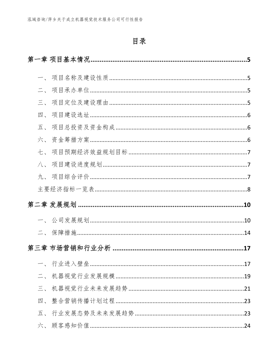 萍乡关于成立机器视觉技术服务公司可行性报告_第1页