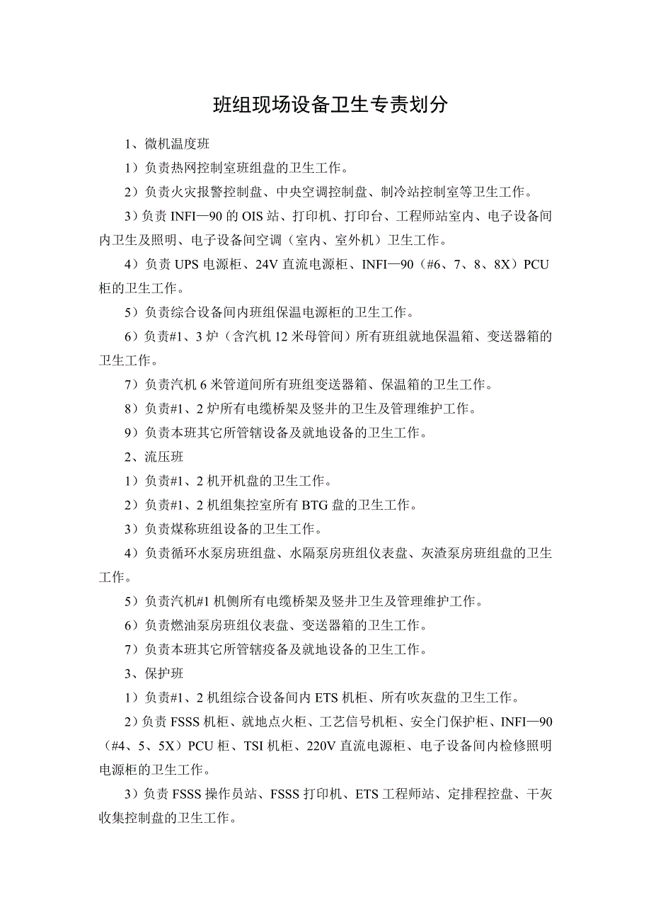 班組現(xiàn)場(chǎng)設(shè)備衛(wèi)生專(zhuān)責(zé)劃分_第1頁(yè)