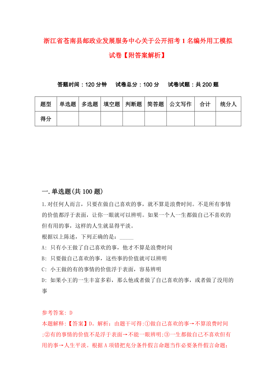 浙江省苍南县邮政业发展服务中心关于公开招考1名编外用工模拟试卷【附答案解析】{0}_第1页